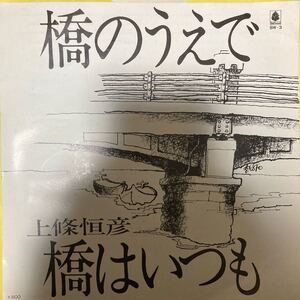 【厳選7inch】超希少 橋の上で/上條恒彦 ベルウッド BW-3 ニューフォーク 和ンダーグラウンド