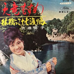 【厳選7inch】超希少 業務委託盤 天竜むすめ / 古瀬洋子 TP-1196 ご当地盤 自主製作盤