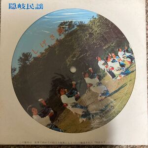 【厳選7inch】超希少 業務委託盤 ピクチャー盤 壱岐民謡 しげさ節 キンニャモニャ ご当地盤 自主製作盤