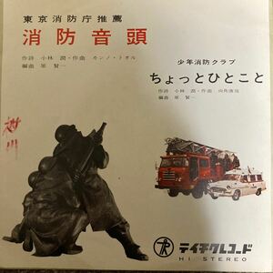 【厳選7inch】超希少 業務委託盤 消防音頭 39-31-A ご当地盤 自主製作盤