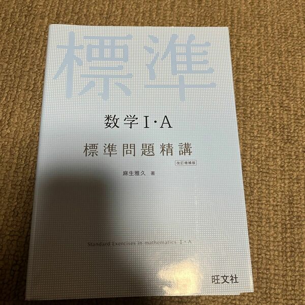 数学１・Ａ標準問題精講 （改訂増補版） 麻生雅久／著