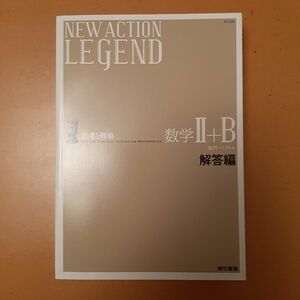 NEW ACTION LEGEND数学2+B? 思考と戦略 数列ベクトル　ニューアクションレジェンド　数2B　解答編