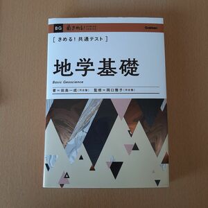 〈きめる！共通テスト〉地学基礎 （ＫＩＭＥＲＵ　ＳＥＲＩＥＳ） 田島一成／著　岡口雅子／監修