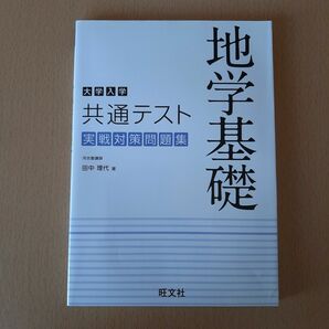 大学入学共通テスト地学基礎実戦対策問題集 （大学入学） 田中理代／著