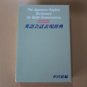 英語会話表現辞典/旺文社/杉田敏