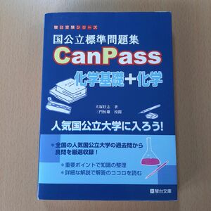 国公立標準問題集ＣａｎＰａｓｓ化学基礎＋化学 （駿台受験シリーズ） 犬塚壮志／著　三門恒雄／校閲