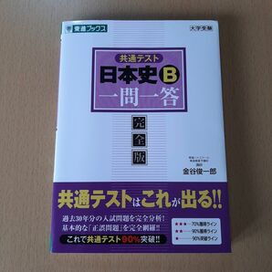 共通テスト日本史Ｂ一問一答　完全版 （東進ブックス　大学受験一問一答シリーズ） 金谷俊一郎／監修