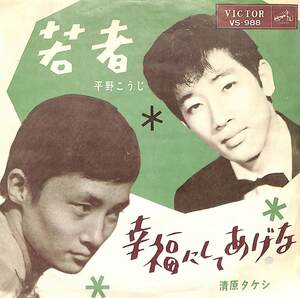 C00198212/EP/平野こうじ/清原タケシ「若者/幸福にしてあげな(1963年:VS-988)」