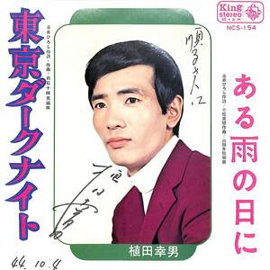 C00199456/EP/植田幸男「東京ダークナイト/ある雨の日に(1969年:NCS-154)」