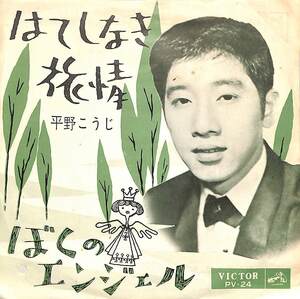 C00198191/EP/平野こうじ「はてしなき旅情/ぼくのエンジェル(1962年:PV-24)」