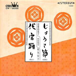 C00199478/EP/安藤由美子/和気安子「じょうさ節/代官踊り(1970年:CW-8055)」