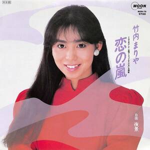 C00197475/EP/竹内まりや「恋の嵐 / 夜景 (1986年・MOON-726・山下達郎編曲・コーラス参加)」