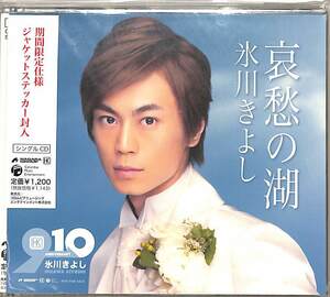 D00159816/CDS/氷川きよし「哀愁の湖(2008年:COCA-16174 期間限定仕様)」