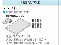 REGZA 55Z770L 65Z770L用 テレビスタンド 55インチ 東芝 レグザ 未使用品 _画像5