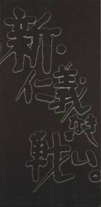 大判パンフ■1974年【新・仁義なき戦い】[ B ランク ] 深作欣二 飯干晃一 菅原文太 金子信雄 中谷一郎 田中邦衛 宍戸錠 八名信夫 睦五