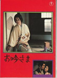 パンフ■1978年【お吟さま】[ B ランク ] 熊井啓 今東光 志村喬 中野良子 梅野泰靖 高橋長英 岩崎加根子 中村吉右衛門 三船敏郎 伊藤孝雄