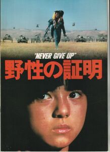 パンフ■1978年【野性の証明】[ B ランク ] 佐藤純彌 角川春樹 森村誠一 高倉健 薬師丸ひろ子 中野良子 夏木勲 三國連太郎 舘ひろし