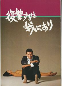 パンフ■1979年【復讐するは我にあり】[ A ランク ] 今村昌平 佐木隆三 緒形拳 三國連太郎 ミヤコ蝶々 倍賞美津子 小川真由美 清川虹子