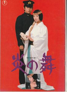 パンフ■1978年【炎の舞/ピンク・レディーの活動大写真】[ B ランク ] 河崎義祐 加茂菖子 山口百恵 三浦友和/小谷承靖 根本美鶴代 増田恵子