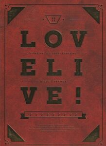 パンフ■2015年【ラブライブ! μ’s Final LoveLive! μ’sic Forever】[ B/S ランク ] カバータイトル金色箔押し/