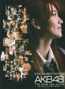 パンフ■2014年【DOCUMENTARY of AKB48 The time has come 少女たちは、今、その背中に何を想う？】[ B ランク ] 高橋栄樹