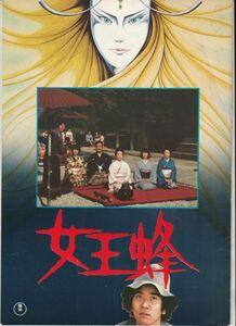 パンフ■1978年【女王蜂】[ B ランク ] 市川崑 横溝正史 角川春樹 石坂浩二 中井貴恵 高峰三枝子 司葉子 岸恵子 仲代達矢 萩尾みどり