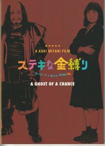 パンフ■2011年【ステキな金縛り】[ S ランク ] 三谷幸喜 深津絵里 西田敏行 阿部寛 竹内結子 浅野忠信 草なぎ剛 中井貴一 市村正親