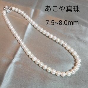 GW（5/6）まで!　新品　あこや本真珠　ネックレス7.5~8mm　シルバー金具　 