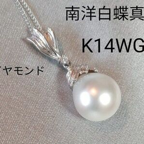 K14WG　南洋白蝶真珠　ダイヤモンド　ペンダント