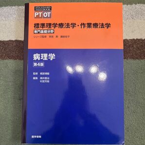 標準理学療法学・作業療法学　専門基礎分野　病理学　ＰＴ　ＯＴ （ＳＴＡＮＤＡＲＤ　ＴＥＸＴＢＯＯＫ） （第４版） 