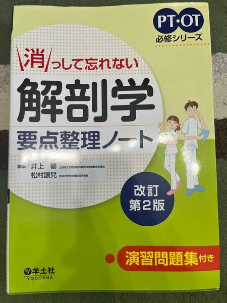 消っして忘れない解剖学要点整理ノート （ＰＴ・ＯＴ必修シリーズ） （改訂第２版） 