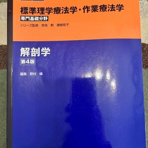 標準理学療法学・作業療法学　専門基礎分野　解剖学　ＰＴ　ＯＴ （ＳＴＡＮＤＡＲＤ　ＴＥＸＴＢＯＯＫ） （第４版） 