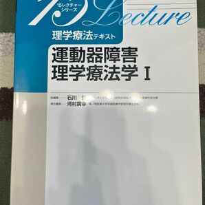 理学療法テキスト　運動器障害理学療法学　１ （１５レクチャーシリーズ） 