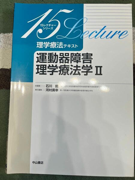 理学療法テキスト　運動器障害理学療法学　２ （１５レクチャーシリーズ） 