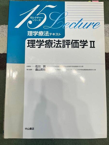 理学療法テキスト　理学療法評価学　２ （１５レクチャーシリーズ） 