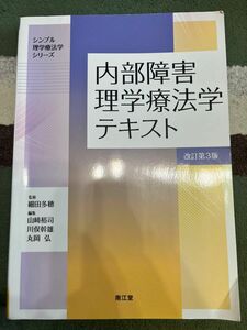 内部障害理学療法学テキスト （シンプル理学療法学シリーズ） （改訂第３版）