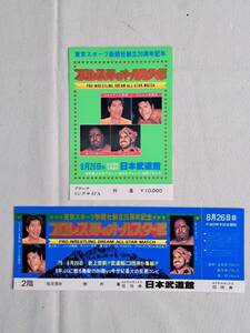 山 : プロレス夢のオールスター戦 チケット実券2枚セット 1978年8月26日 ジャイアント馬場 アントニオ猪木 ロイヤルボックス招待券 美品