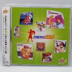 C-0656★美品 中古CD 帯付★スタまにシリーズ 万能文化猫娘 (OVA盤)　アニメ　スターチャイルド　KICA722