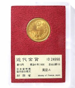 3■ 明治41年 新10円金貨 美品A 日本貨幣商協同組合鑑定 財務省放出金貨 明治四十一年 新十圓金貨 近代金貨