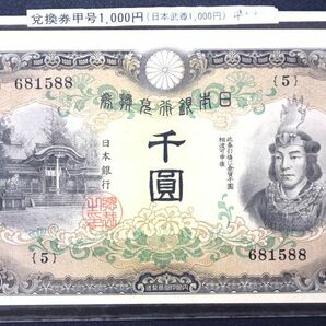 E■ 準未使用 兌換券甲号1000円 日本武尊1000円 11-48 紙13 千円 千圓の画像3