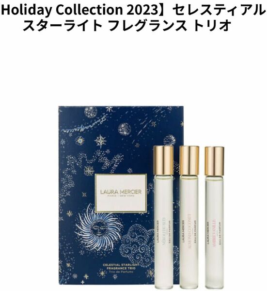 【新品未使用】ローラ メルシエ LAURA MERCIER セレスティアル スターライト フレグランス トリオ 限定品