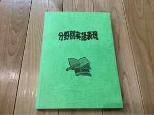 分野別英語表現　(非売品、未使用)