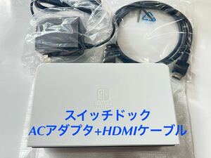 Nintendo Switch 有機ELモデル付属 ドック ACアダプター HDMIケーブル