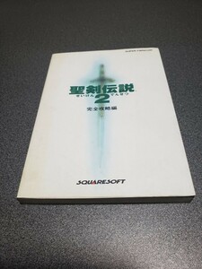 SFC　スーパーファミコン　聖剣伝説2　完全攻略編　NTT出版