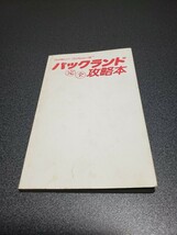 FC　ファミコン　パックランド　完全攻略本　徳間書店　表紙無し_画像1