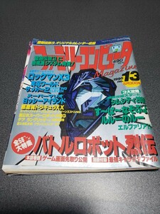 ファミリーコンピュータマガジン　1995年6月30日号　NO.13　ファミマガ　付録無し　徳間書店