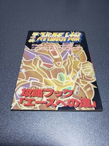 ファミリーコンピュータマガジン　ファミマガ　平成7年3月24日号特別付録　第4次スーパーロボット大戦 攻略ブック「エースへの道」