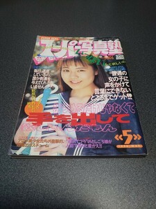 スーパー写真塾　1996年5月号　コアマガジン