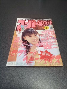 スーパー写真塾　2000年1月号　コアマガジン