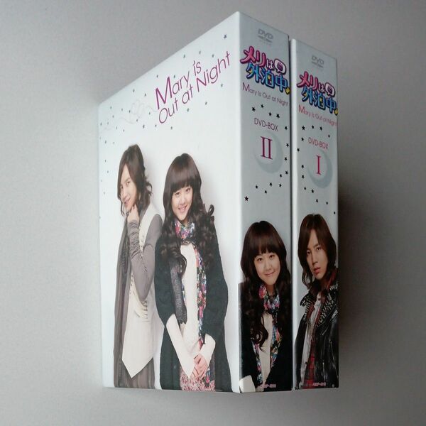 韓国ドラマ　メリーは外泊中DVD-BOX1.2